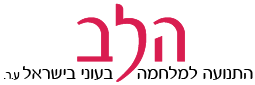 הלב