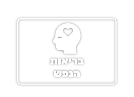 בריאות הנפש