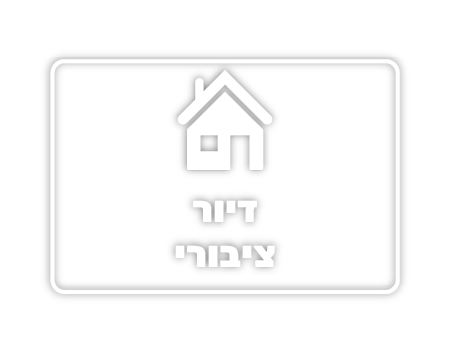 דיור ציבורי