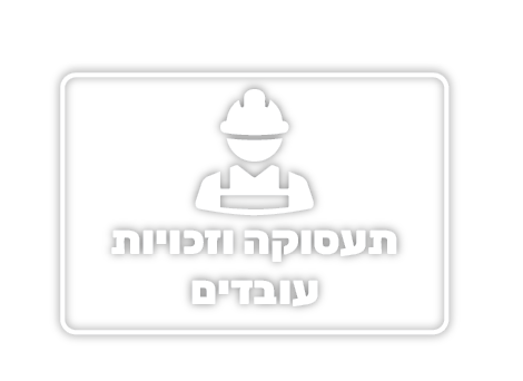 תעסוקה וזכויות עובדים