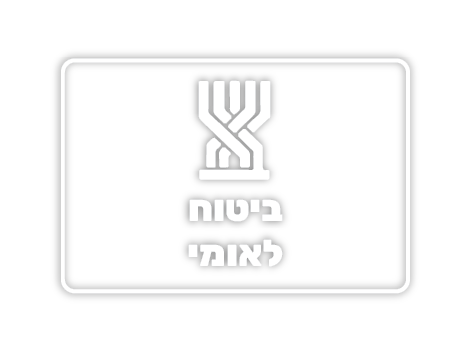 ביטח לאומי