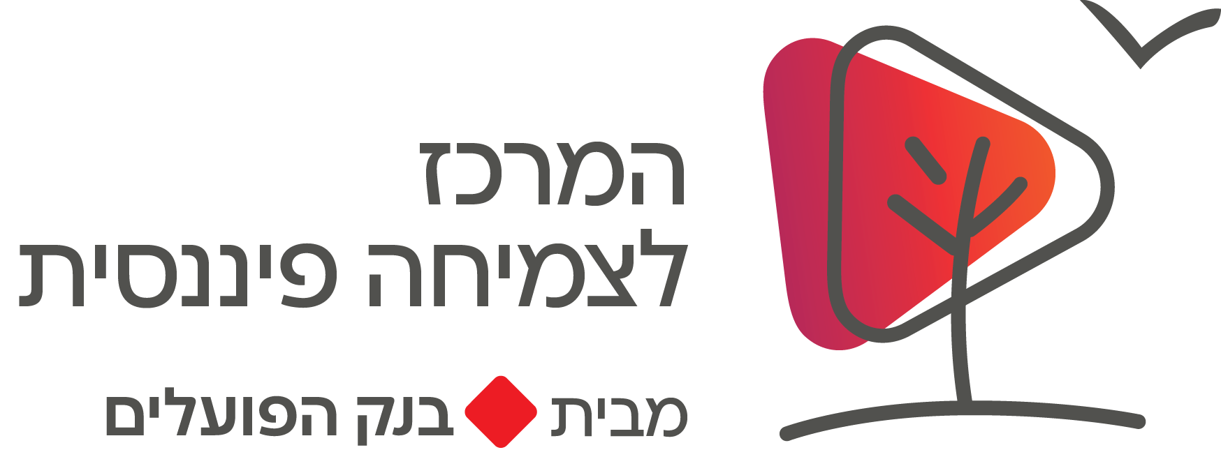 המרכז לצמיחה פיננסית